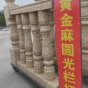 烟台 黄金麻花岗岩圆光栏杆花瓶柱将军柱