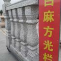 烟台 白麻花岗岩方光栏杆花瓶柱将军柱