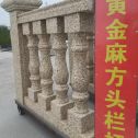 烟台 黄金麻花岗岩方光栏杆花瓶柱将军柱