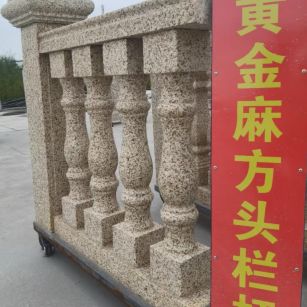 烟台 黄金麻花岗岩方光栏杆花瓶柱将军柱