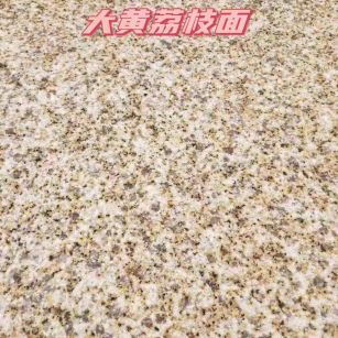 烟台黄金麻大黄荔枝面