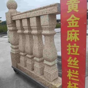 烟台 黄金麻花岗岩拉丝栏杆花瓶柱将军柱