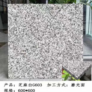 烟台芝麻白光面