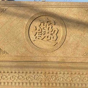 烟台 大型黄金麻花岗岩照壁，屏风，影壁（招财进宝）