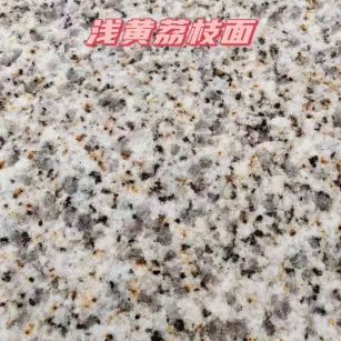 烟台黄金麻浅黄荔枝面