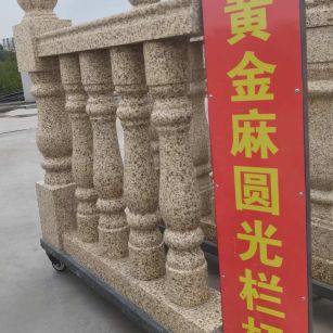 烟台 黄金麻花岗岩圆光栏杆花瓶柱将军柱