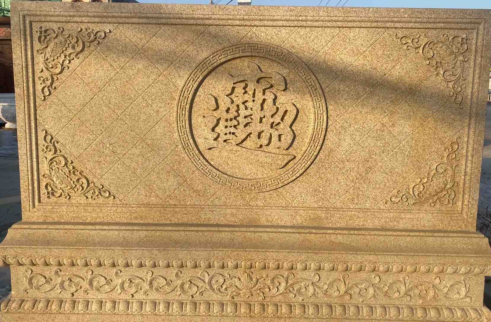 烟台 大型黄金麻花岗岩照壁，屏风，影壁（招财进宝）