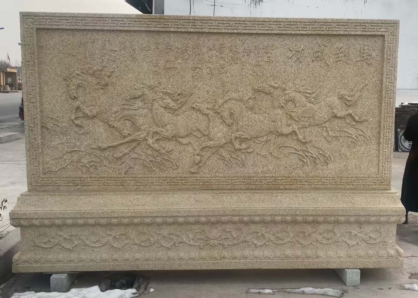 烟台 黄金麻花岗岩照壁，屏风，影壁（马到成功）